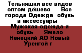 Тельняшки все видов оптом,дёшево ! - Все города Одежда, обувь и аксессуары » Мужская одежда и обувь   . Ямало-Ненецкий АО,Новый Уренгой г.